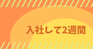 投稿についてもっと詳しく 入社して2週間