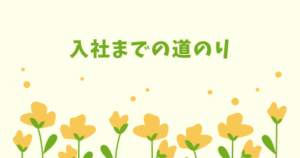 投稿についてもっと詳しく 入社までの道のり
