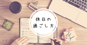 投稿についてもっと詳しく 休日の過ごし方