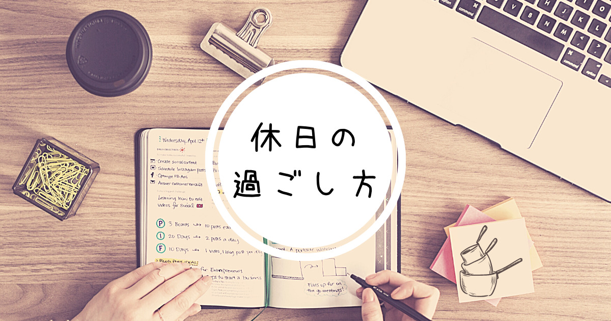あなたが現在見ているのは 休日の過ごし方