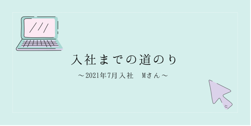 投稿についてもっと詳しく 入社までの道のり