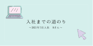 投稿についてもっと詳しく 入社までの道のり