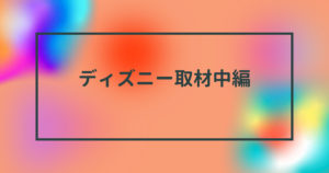 投稿についてもっと詳しく ディズニー取材中編