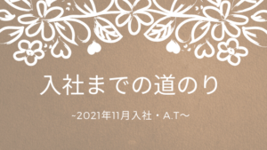 投稿についてもっと詳しく 入社までの道のり~2021年11月入社・A.T~