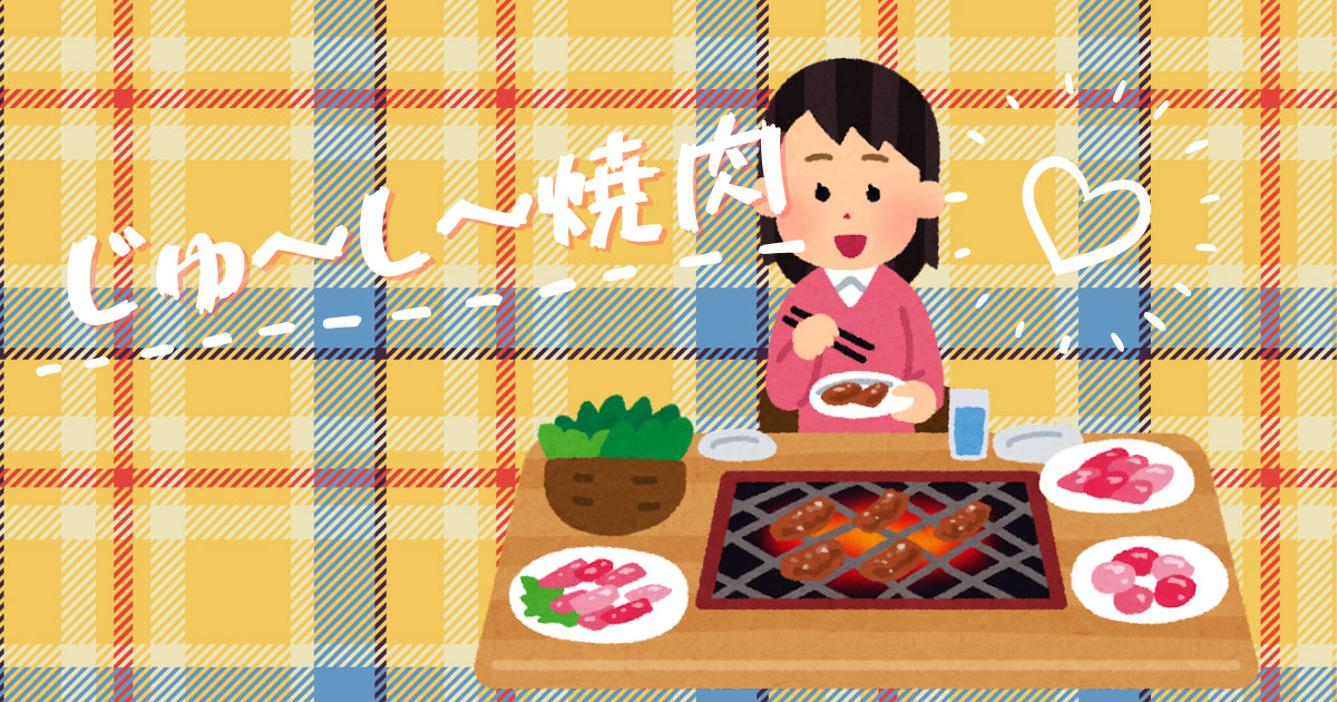 あなたが現在見ているのは じゅ～し～焼肉