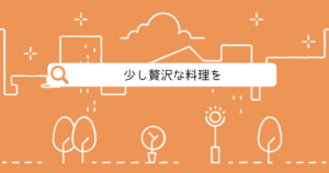 投稿についてもっと詳しく 少し贅沢な料理を