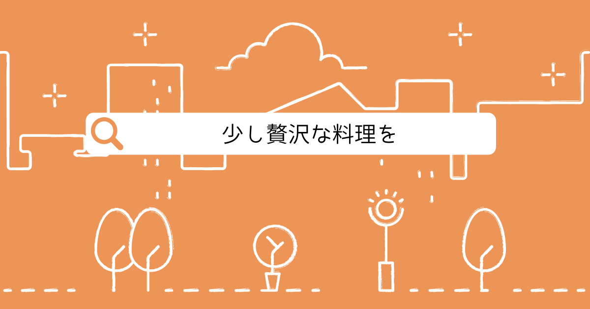 あなたが現在見ているのは 少し贅沢な料理を