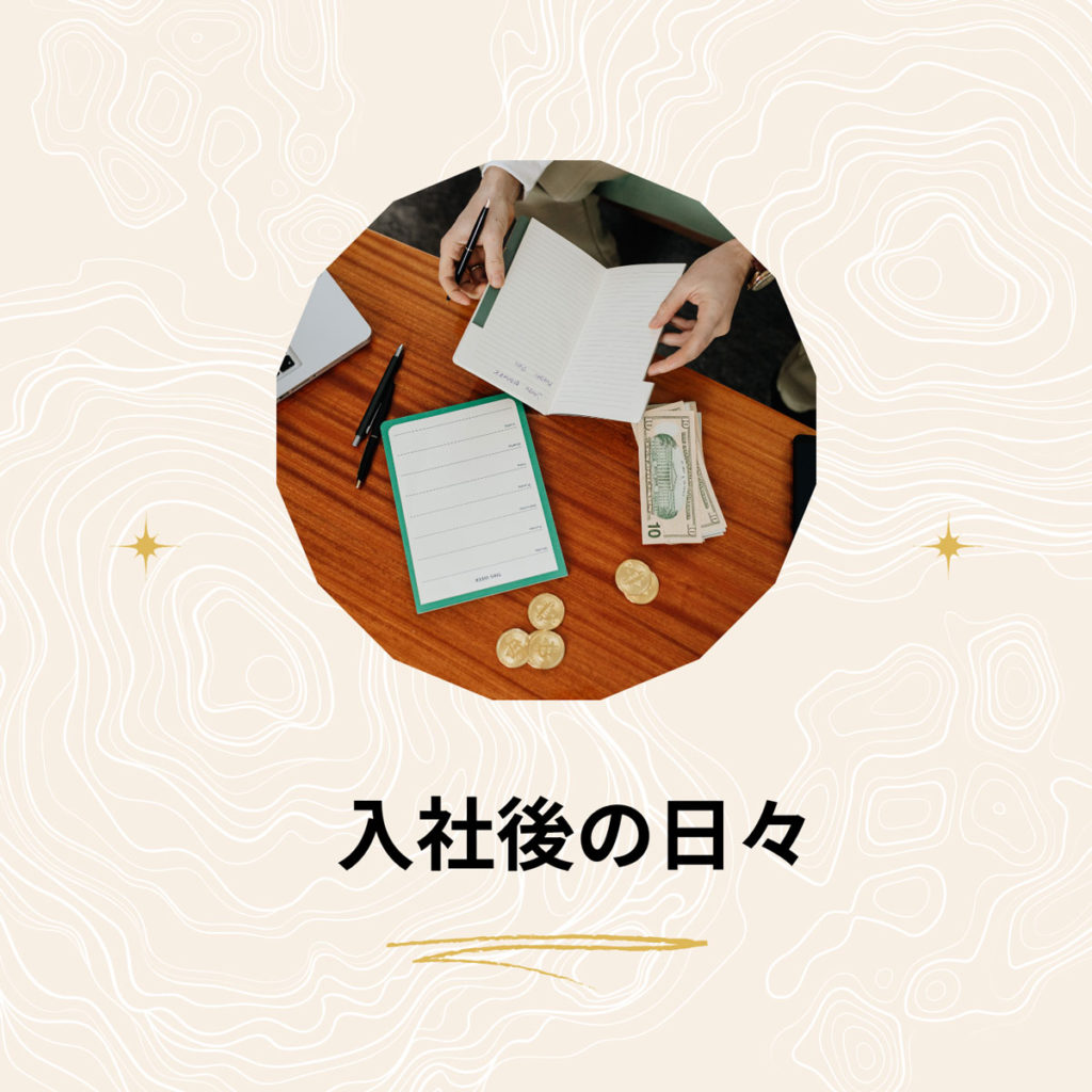 投稿についてもっと詳しく 入社後の日々