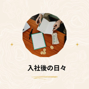 投稿についてもっと詳しく 入社後の日々