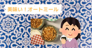 投稿についてもっと詳しく 美味い！オートミール
