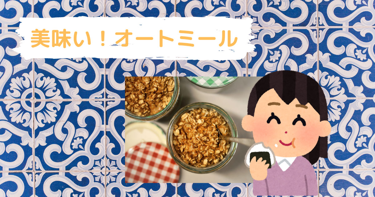 あなたが現在見ているのは 美味い！オートミール