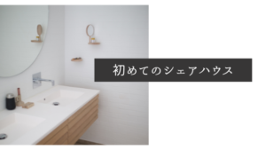 投稿についてもっと詳しく 初めてのシェアハウス