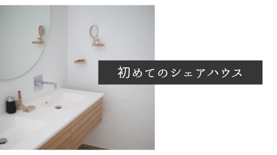 あなたが現在見ているのは 初めてのシェアハウス