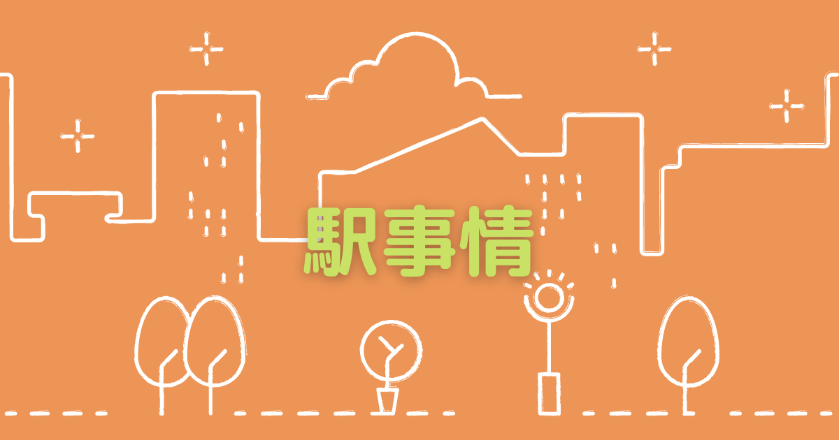 あなたが現在見ているのは 駅事情