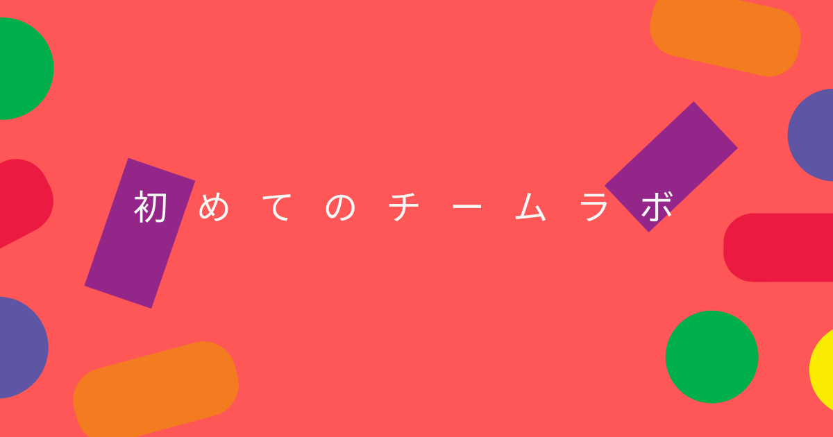 あなたが現在見ているのは 初めてのチームラボ