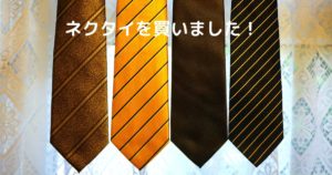 投稿についてもっと詳しく ネクタイを買いました！
