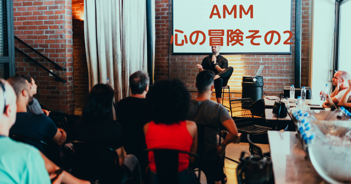 あなたが現在見ているのは AMM心の冒険その2