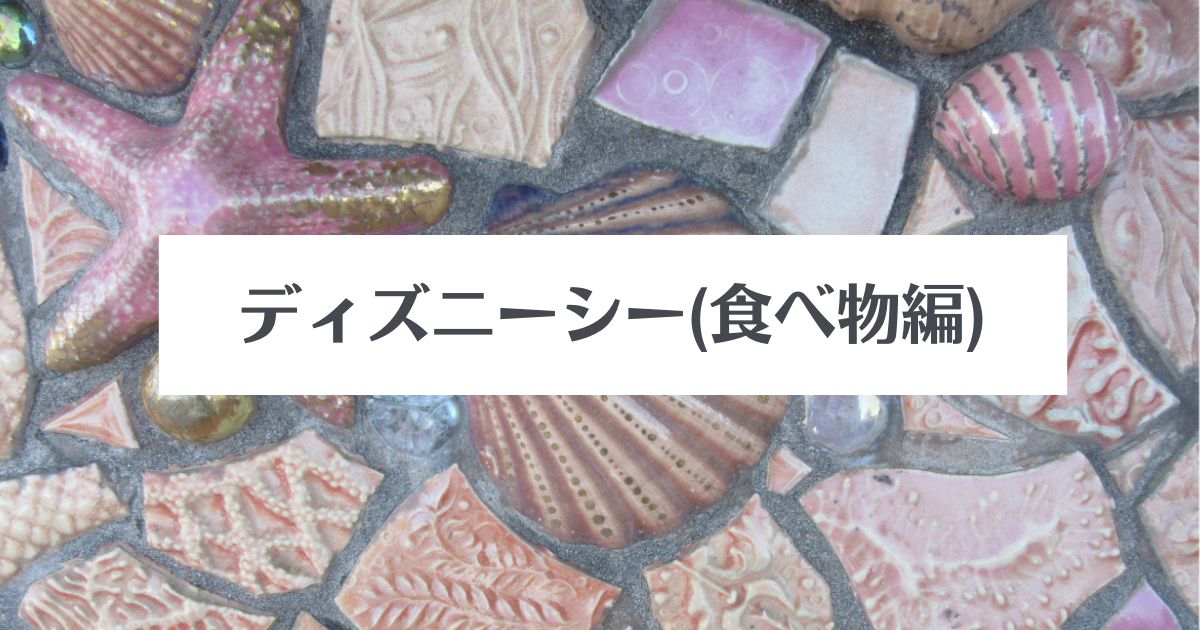あなたが現在見ているのは ディズニーシー(食べ物編)