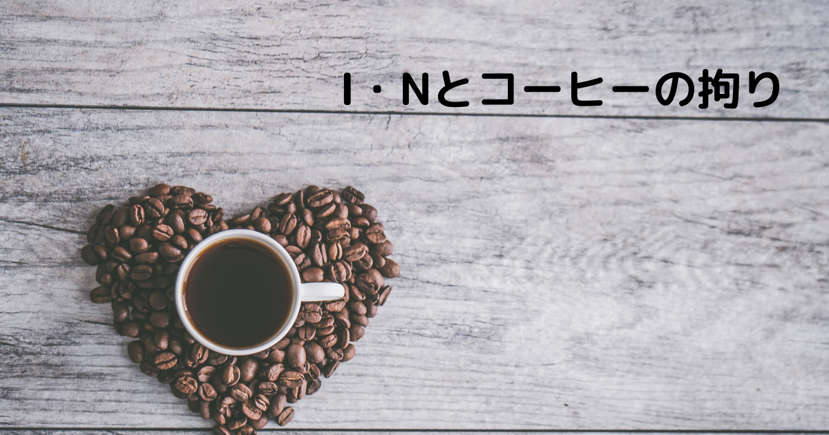 あなたが現在見ているのは I・Nとコーヒーの拘り
