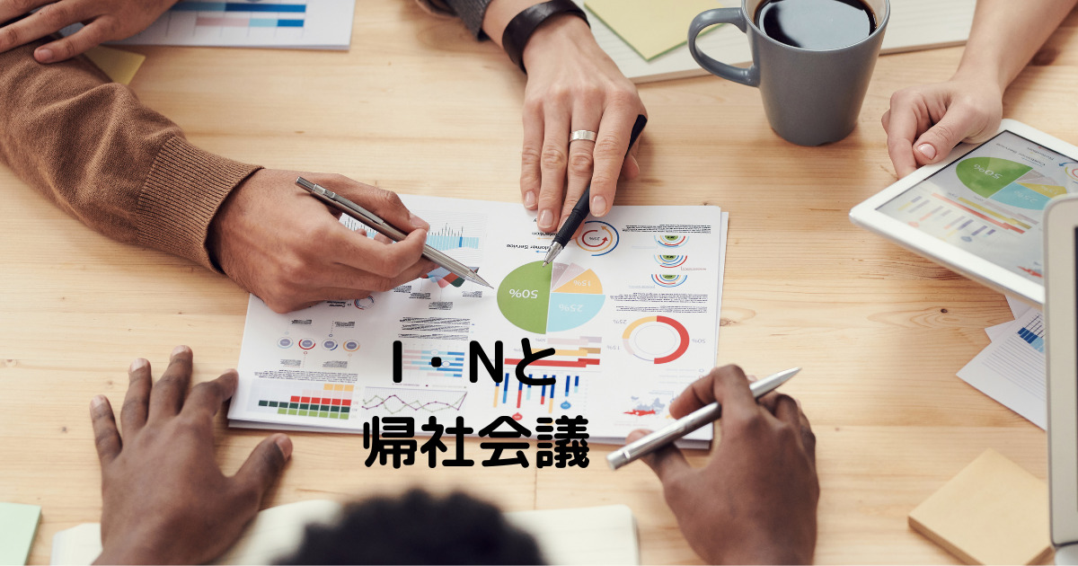 あなたが現在見ているのは I・Nと帰社会議
