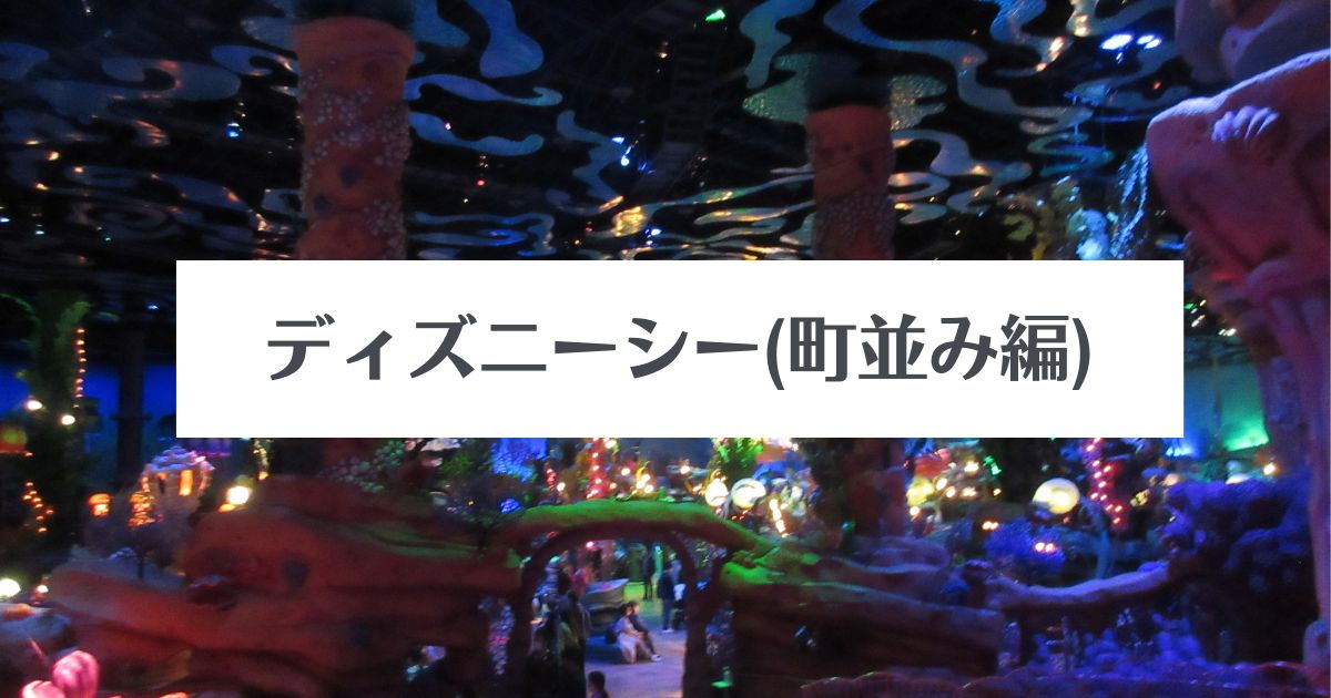 あなたが現在見ているのは ディズニーシー（街並み編）