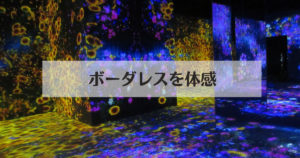 投稿についてもっと詳しく ボーダレスを体感