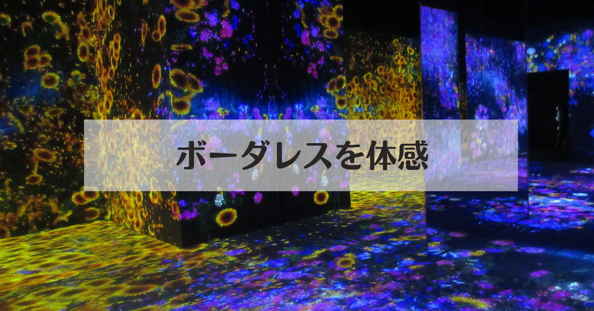 あなたが現在見ているのは ボーダレスを体感