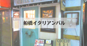 投稿についてもっと詳しく 船橋イタリアンバル