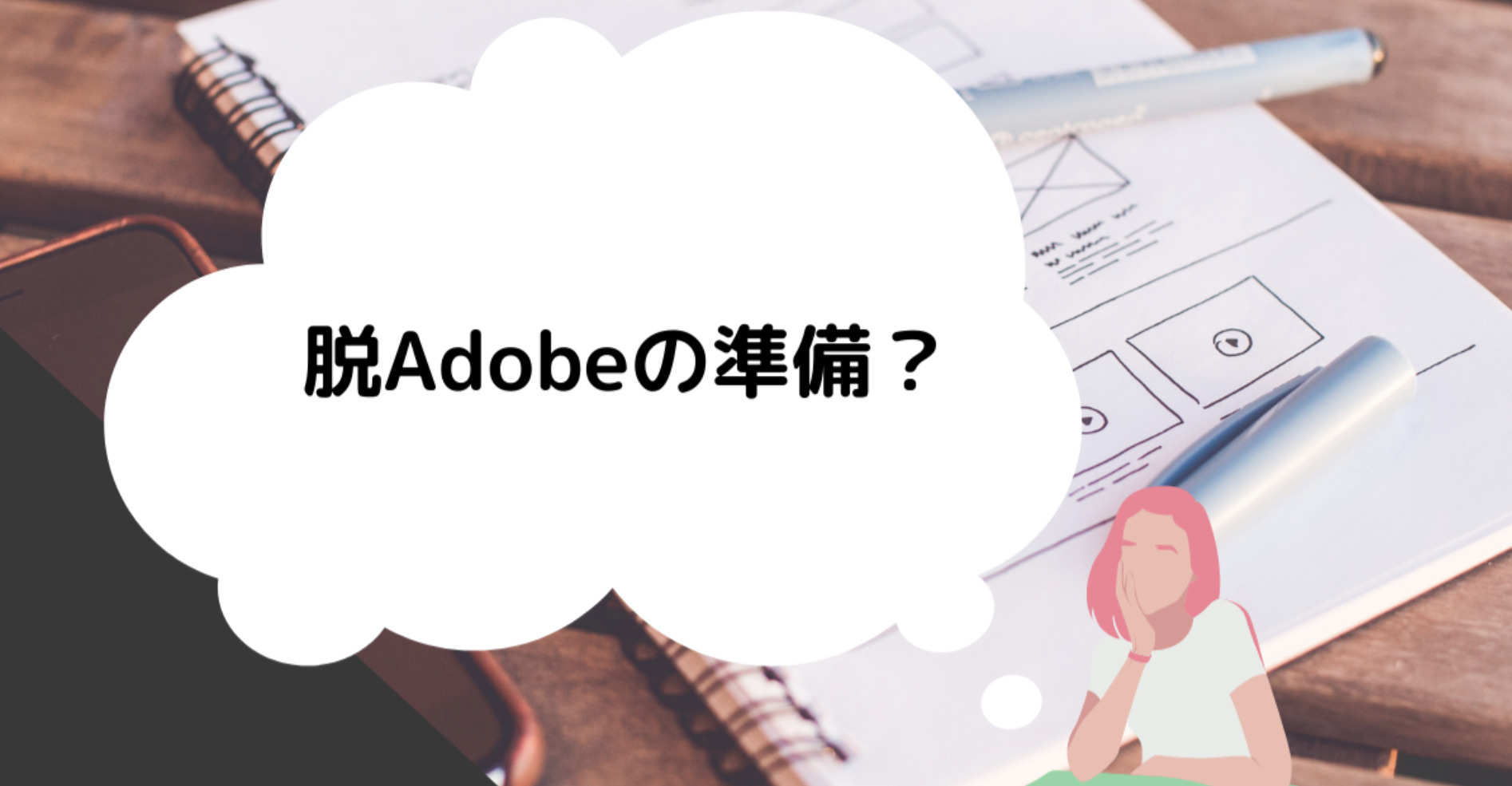あなたが現在見ているのは 脱Adobeの準備？