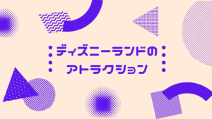 投稿についてもっと詳しく ディズニーランドのアトラクション
