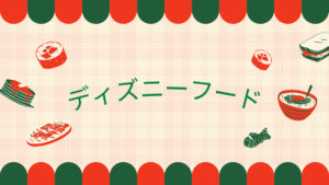 投稿についてもっと詳しく ディズニーフード