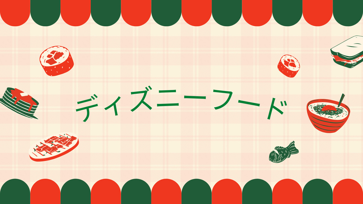 あなたが現在見ているのは ディズニーフード