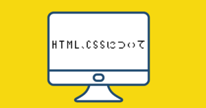 投稿についてもっと詳しく HTML、CSSについて