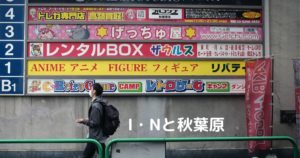 投稿についてもっと詳しく I・Nと秋葉原