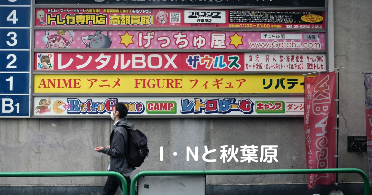 あなたが現在見ているのは I・Nと秋葉原