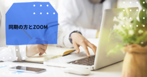 投稿についてもっと詳しく 同期の方とZoom通話
