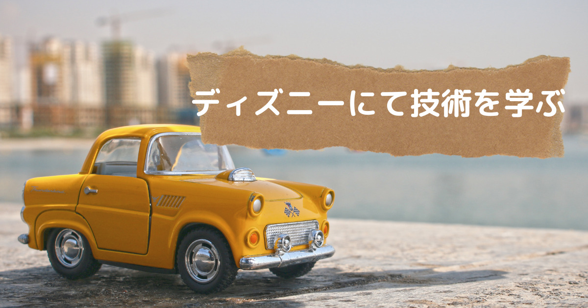 あなたが現在見ているのは ディズニーにて技術を学ぶ