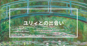 投稿についてもっと詳しく ユリィとの出会い