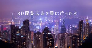 投稿についてもっと詳しく ３D屋外広告を見に行ったよ
