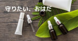 投稿についてもっと詳しく 守りたい、おはだ