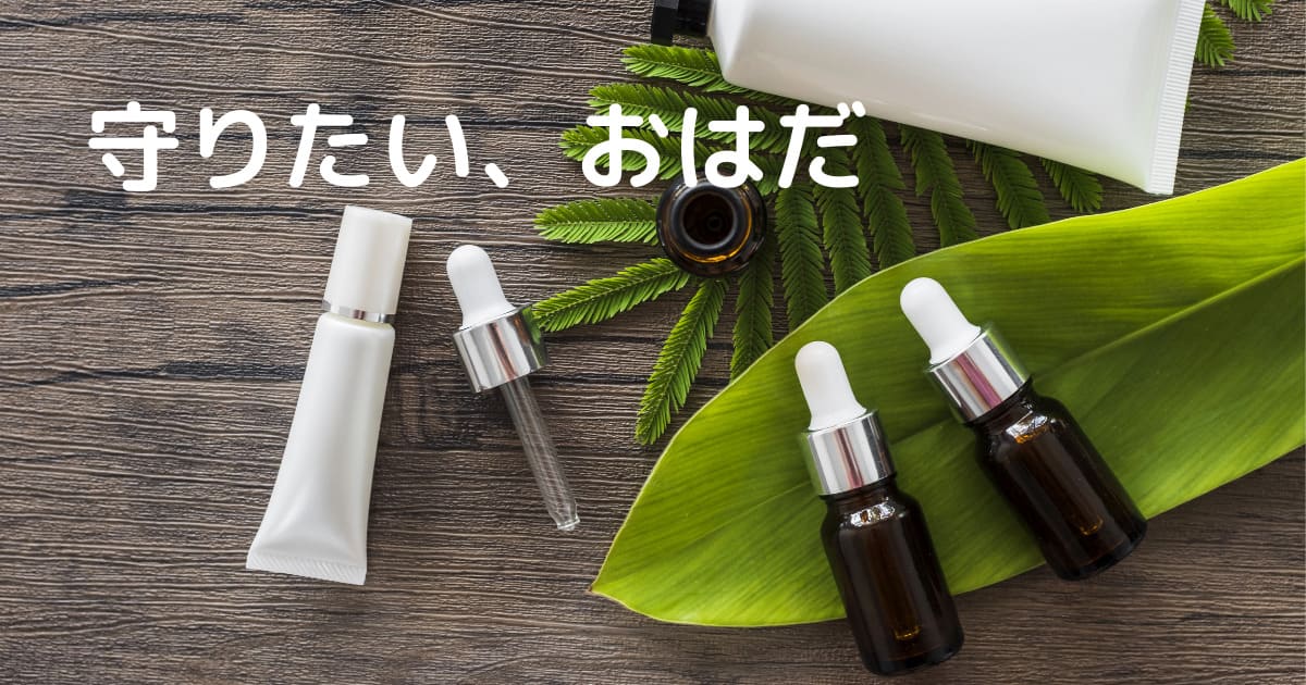 あなたが現在見ているのは 守りたい、おはだ