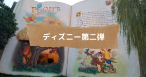 投稿についてもっと詳しく ディズニー第二弾