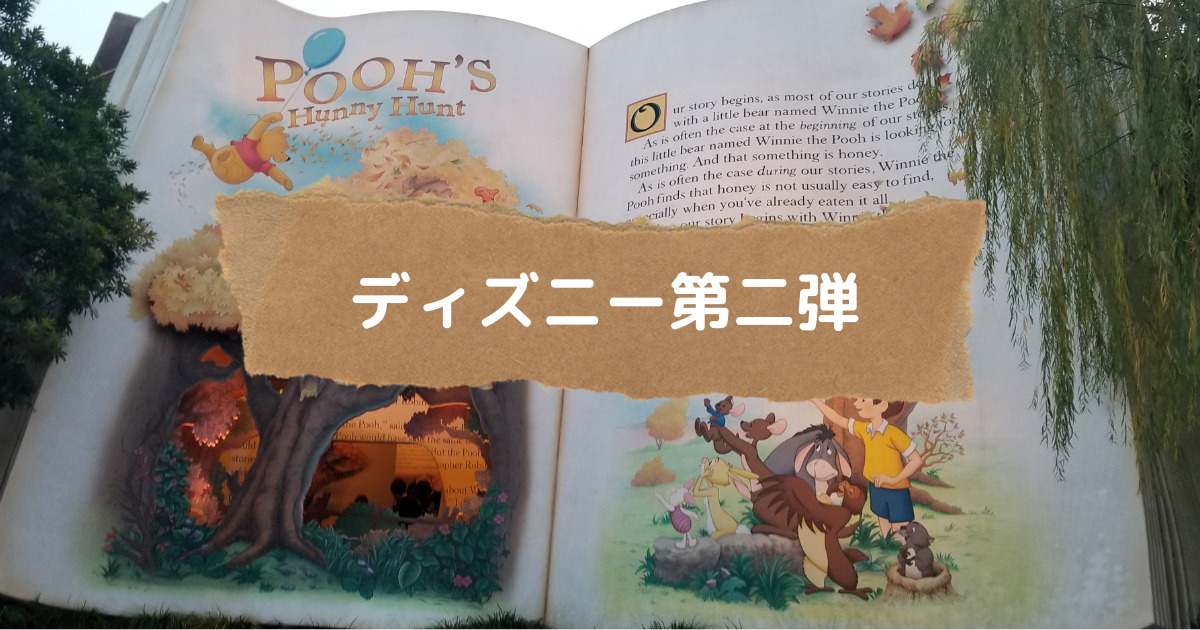 あなたが現在見ているのは ディズニー第二弾