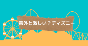 投稿についてもっと詳しく 意外と激しい？ディズニー
