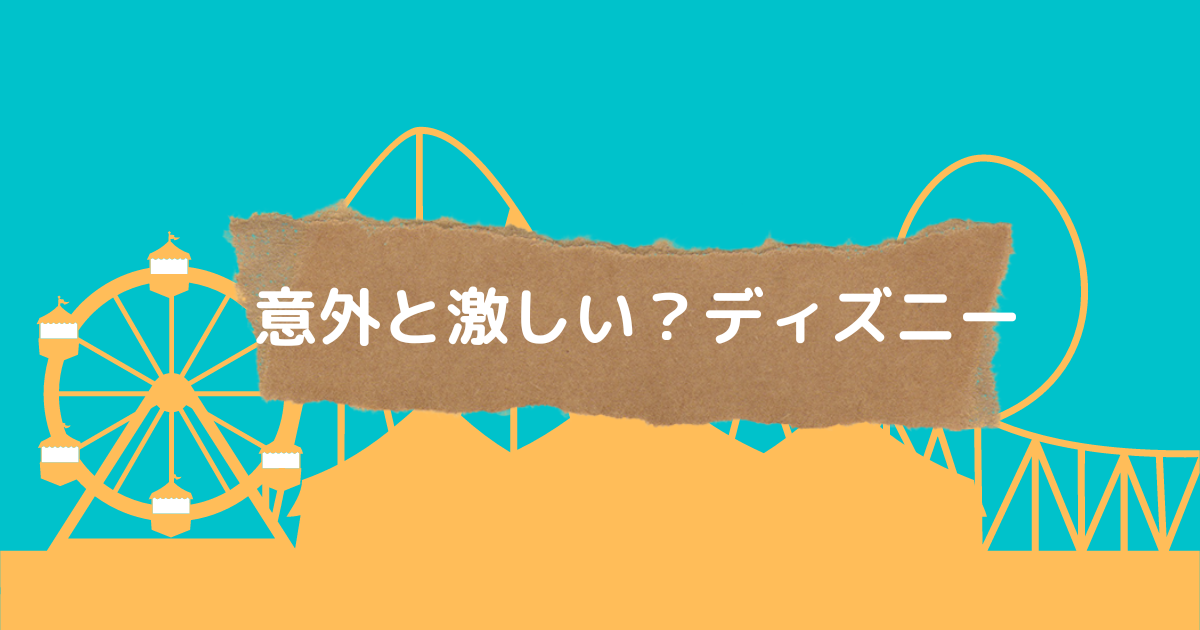あなたが現在見ているのは 意外と激しい？ディズニー