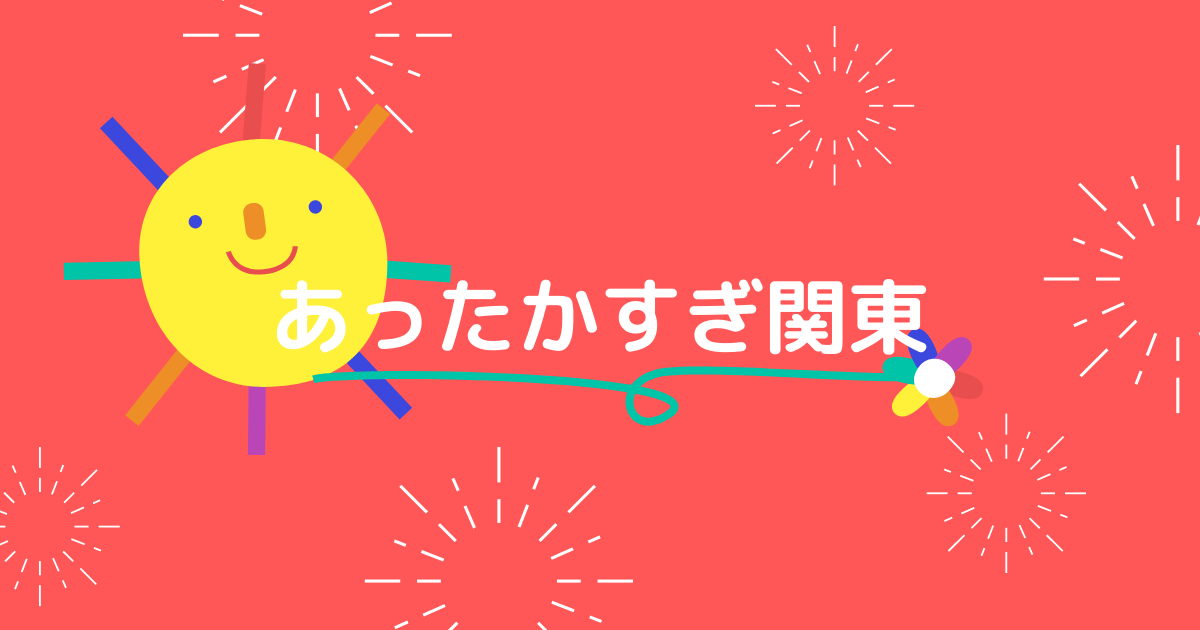 あなたが現在見ているのは あったかすぎ関東