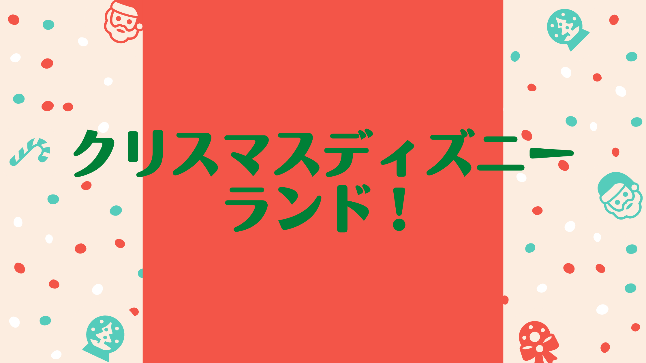 あなたが現在見ているのは クリスマスディズニーランド！