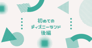 投稿についてもっと詳しく 初めてのディズニーランド！！後編