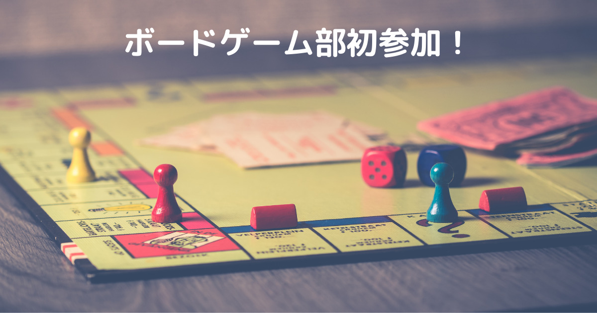 あなたが現在見ているのは ボードゲーム部初参加！