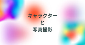 投稿についてもっと詳しく キャラクターと写真撮影